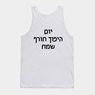 Happy Winter Solstice (Hebrew) Tank Top